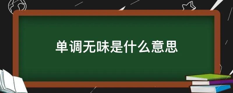 单调无味是什么意思