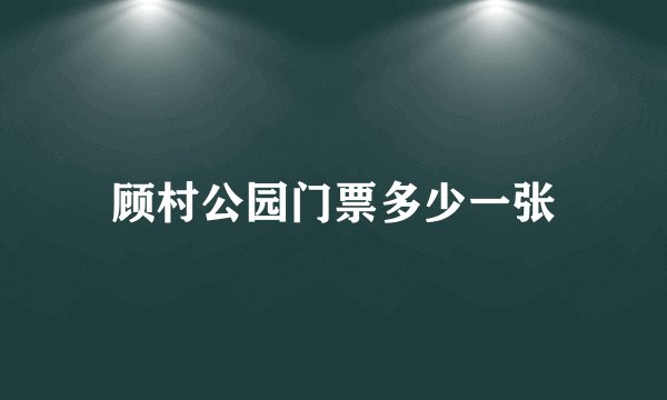 顾村公园门票多少一张