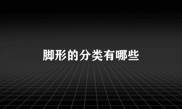 脚形的分类有哪些