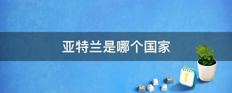 亚特兰是哪个国家