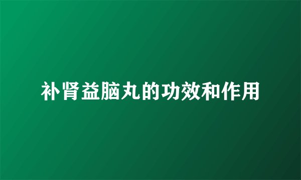 补肾益脑丸的功效和作用