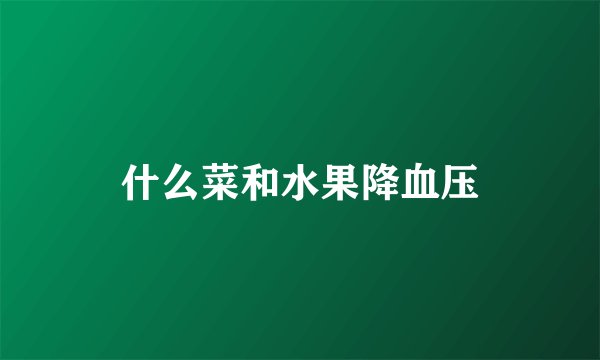 什么菜和水果降血压