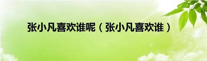 张小凡喜欢谁呢（张小凡喜欢谁）