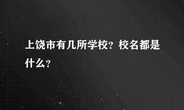 上饶市有几所学校?校名都是什么?