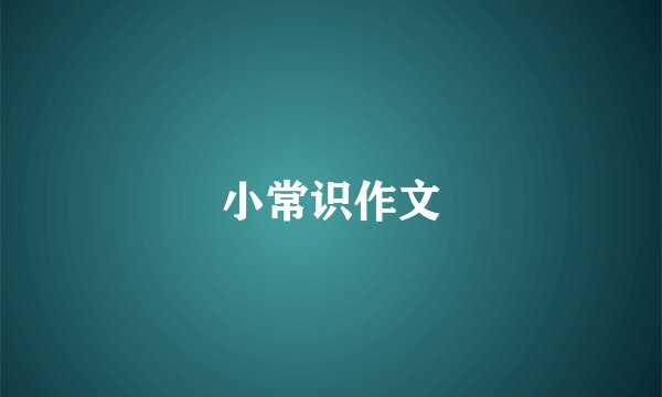 小常识作文