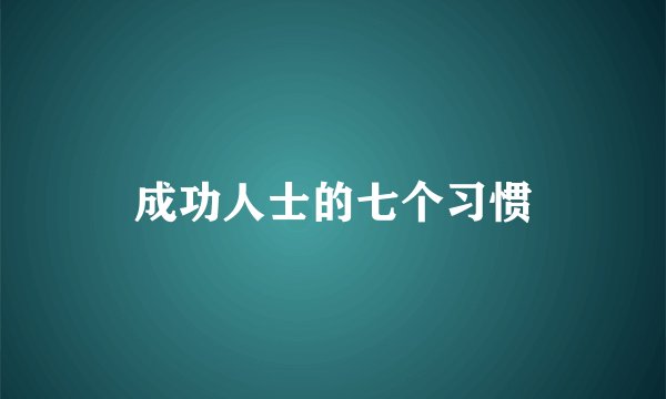 成功人士的七个习惯