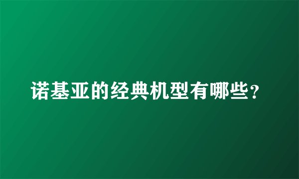 诺基亚的经典机型有哪些？