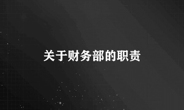 关于财务部的职责