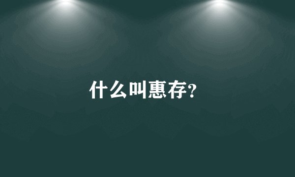 什么叫惠存？