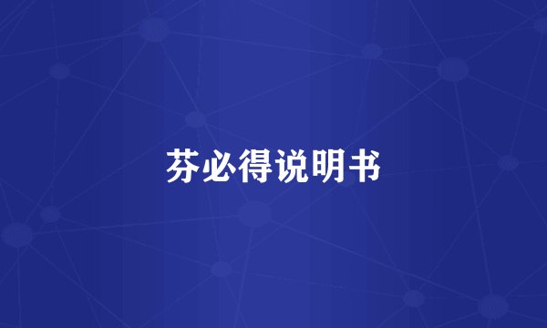 芬必得说明书