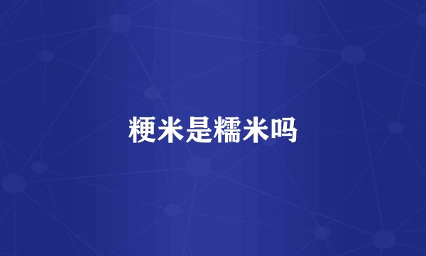 粳米是糯米吗