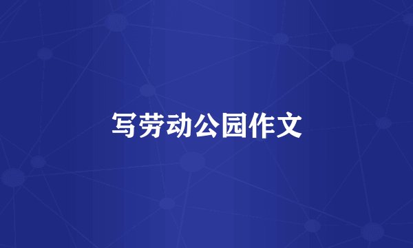 写劳动公园作文
