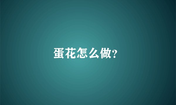 蛋花怎么做?