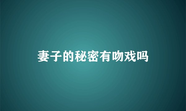 妻子的秘密有吻戏吗