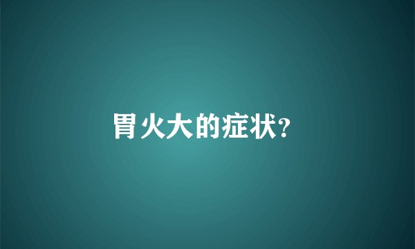 胃火大的症状？