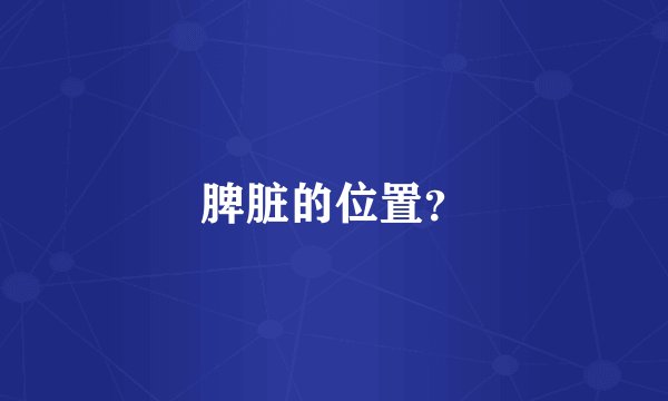 脾脏的位置?
