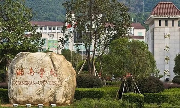 湘南学院在哪？