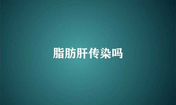 脂肪肝传染吗