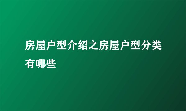 房屋户型介绍之房屋户型分类有哪些