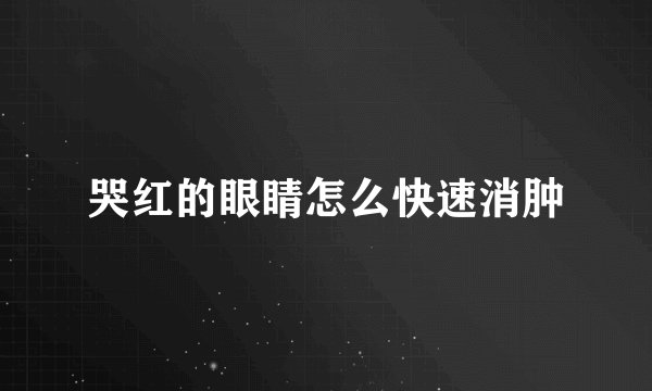 哭红的眼睛怎么快速消肿