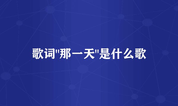 歌词