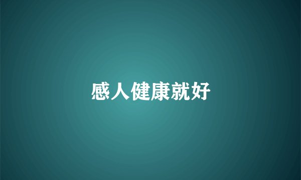 感人健康就好