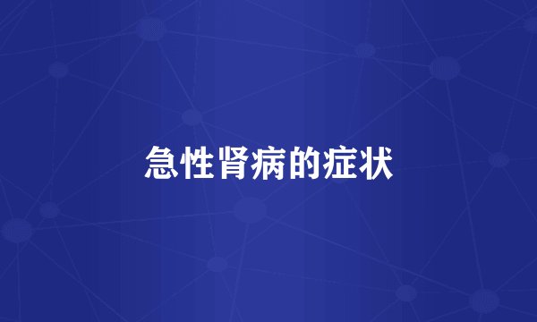 急性肾病的症状