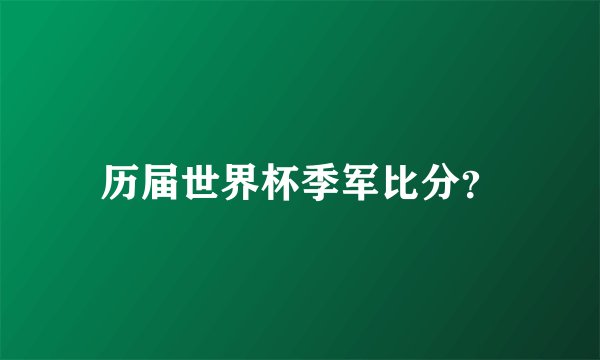 历届世界杯季军比分？