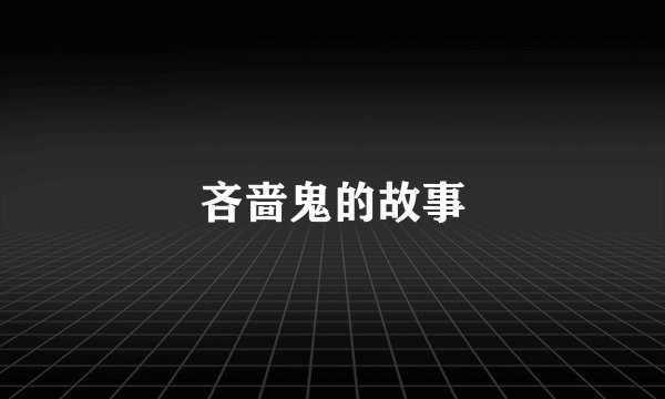 吝啬鬼的故事