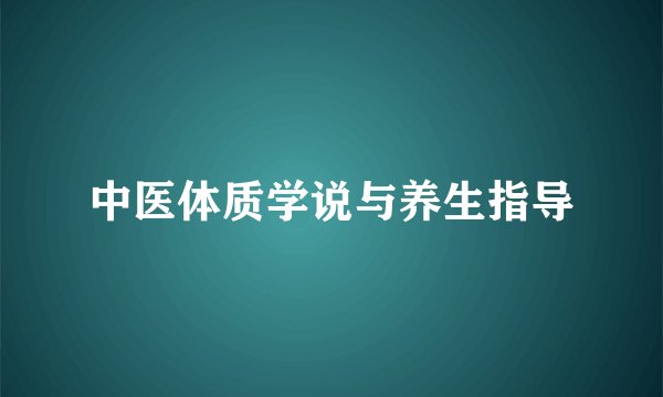 中医体质学说与养生指导