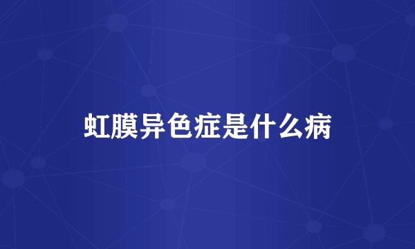 虹膜异色症是什么病