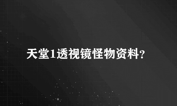 天堂1透视镜怪物资料?