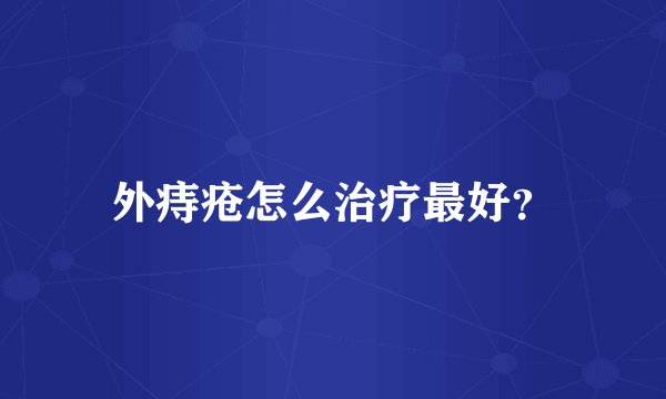外痔疮怎么治疗最好？