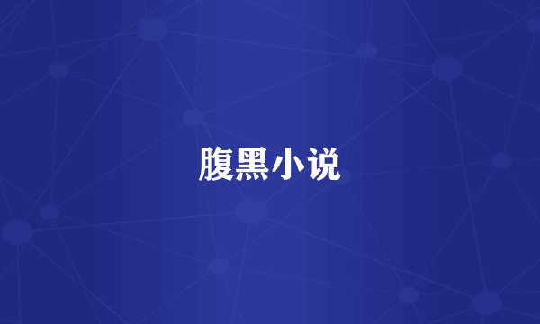 腹黑小说