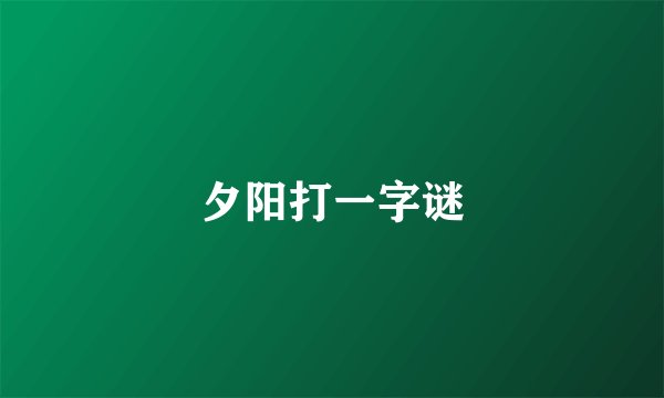 夕阳打一字谜
