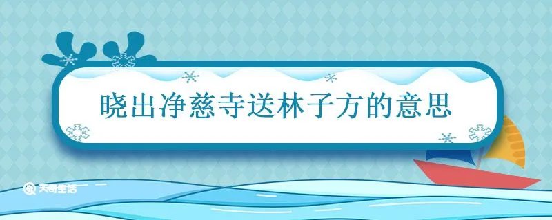 晓出净慈寺送林子方的意思