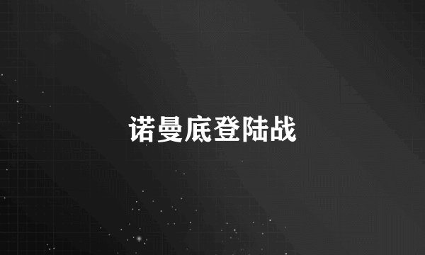 诺曼底登陆战