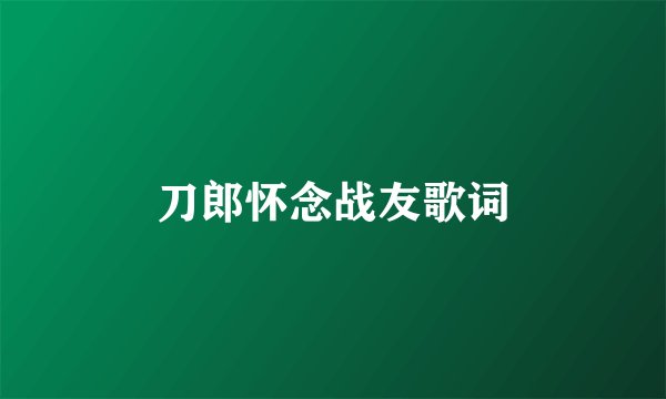 刀郎怀念战友歌词
