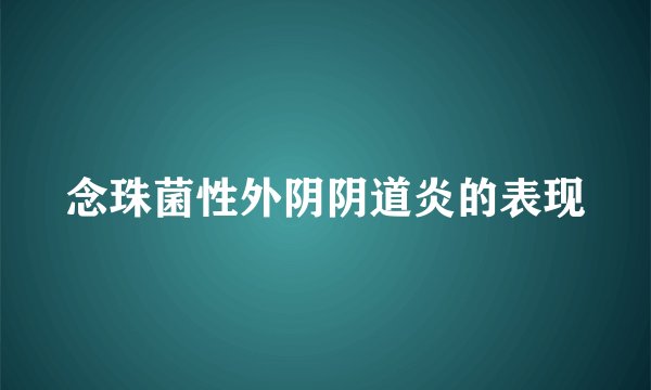 念珠菌性外阴阴道炎的表现