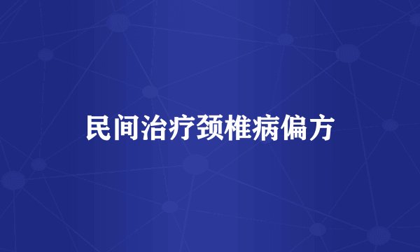 民间治疗颈椎病偏方
