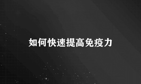 如何快速提高免疫力