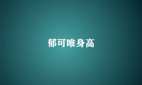 郁可唯身高