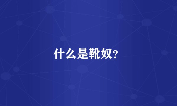 什么是靴奴？