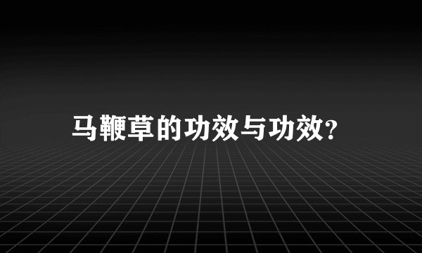 马鞭草的功效与功效？