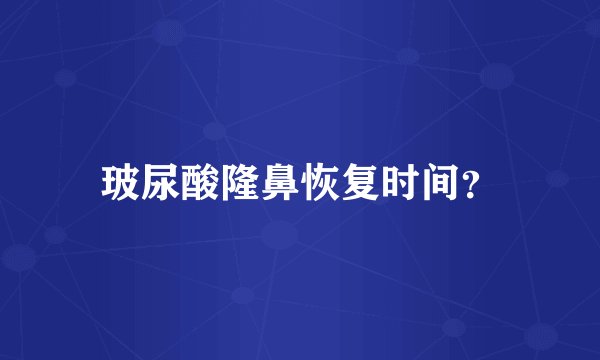 玻尿酸隆鼻恢复时间？