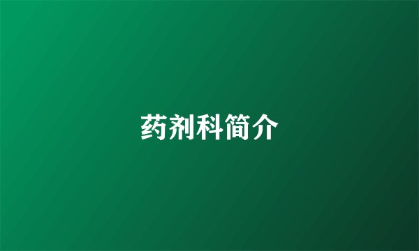 药剂科简介