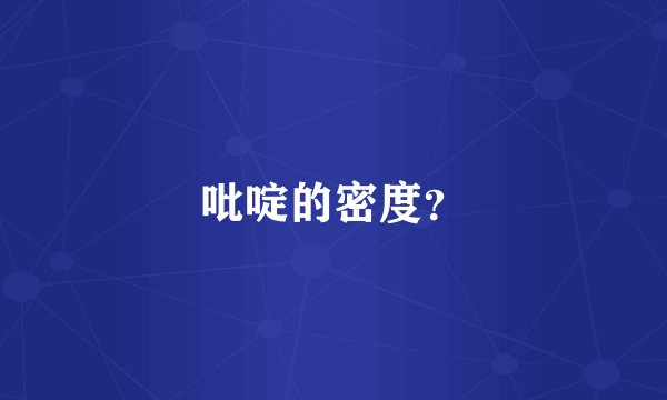 吡啶的密度？