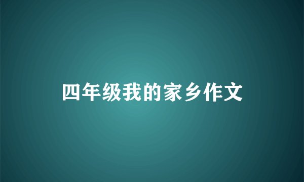 四年级我的家乡作文