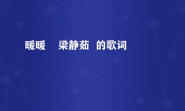 暖暖    梁静茹  的歌词