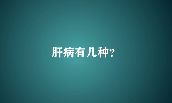 肝病有几种？
